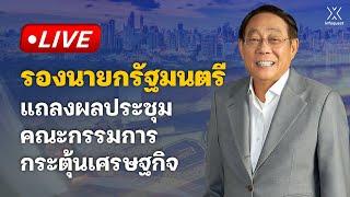  Live : รองนายกรัฐมนตรี แถลงผลประชุมคณะกรรมการกระตุ้นเศรษฐกิจ