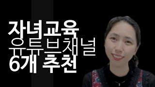 자녀 교육 유튜브 채널 6개 소개 / 학습편