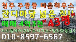 청주 주중동 마당넓은집 타운하우스매매 4억3천 / 에어컨 5대 도시가스연결 매매 4억3천