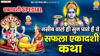 नसीब वाले ही सुन पाते है सफला एकादशी कथा ~ Saphla Ekadashi Katha | Gyaras Special | Vishnu Aarti