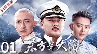 【FULL】EP01 东方有大海（印小天 / 黄海冰 / 聂远 / 刘小微 / 孙海英 / 吕丽萍）#战争 #抗战 #抗戰