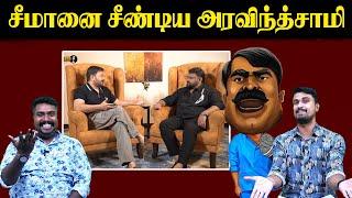 சீமானை சீண்டிய அரவிந்த்சாமி | Aravindsamy  | Gopinath | Seeman | U2 Brutus