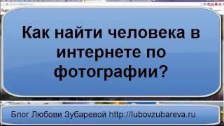 Как найти человека в интернете по фотографии Как найти похожие картинки в интернете