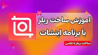 آموزش ساخت ریلز چالشی با برنامه اینشات