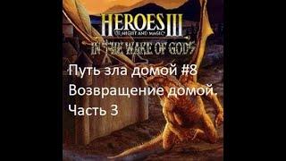 Прохождение Герой меча и магии 3.5 WoG Путь зла домой #8 Возвращение домой. Часть 3