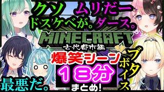 【マイクラ古代都市編】面白シーン23選まとめ!! ガチエグイ失言をかます後輩から、恐怖のあまり土に埋まる先輩まで...。【ぶいすぽ/一ノ瀬うるは/橘ひなの/藍沢エマ/白波らむね/切り抜き】