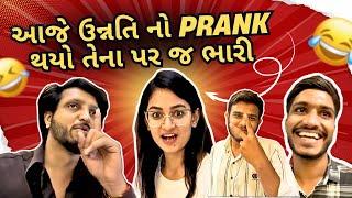 આજે ઉન્નતિ નો PRANK થયો તેના પર જ ભારી !!! 