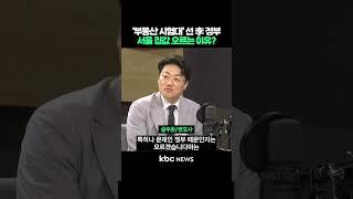 '부동산 시험대' 선 이재명 정부, 서울 집값 오르는 이유? #shorts
