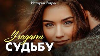 Угадать судьбу. Истории Рядом