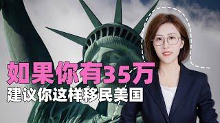 如果你有35万，建议你这样移民美国