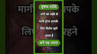 Vrishabh Rashi ll #astrology #rashi #horoscope #vrishabhhoroscope #aajkarashifal #short