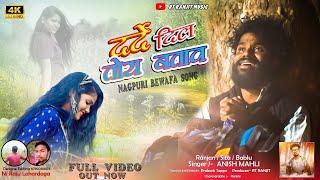 दर्दे दिल तोय बताव | पानी जईसन बहेला आंसू | Singer Anish Mahli | New Nagpuri Bewafa Sad Song Video