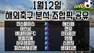 토토분석 스포츠분석 프로토분석 1월12일 해외축구경기분석 최종조합