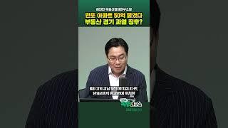 반포 '국평' 아파트 50억 찍었다.. 부동산 경기 끓어오르나?