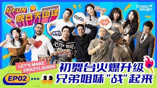 《超Fun脱口秀团建》EP02 未删减版｜不装了！来见识真正海外中文脱口秀！男女对"立"大方谈性 不消音不打码无禁忌！ChowFun StandUp & CrazyLaugh EP02