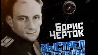 Борис Черток. Выстрел во Вселенную.