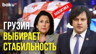 Победа «Грузинской мечты» вопреки западному давлению