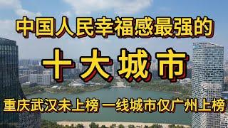 中国人民幸福感最强的十大城市。重庆武汉未上榜，一线城市仅广州上榜