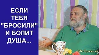 Бросила девушка... Как пережить? Можно ли НЕ СТРАДАТЬ? Если душа болит...