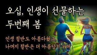 오십, 인생이 선물하는 두번째 봄 [그래서 나는 재미있게 살기로 했다]