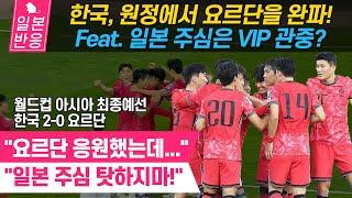 [일본반응] 한국, 원정에서 요르단을 2-0으로 완파! 무관심한 일본인 주심... 2016월드컵 아시아 최종예선