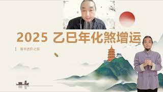 九龙先生 2025乙巳年化太岁专题