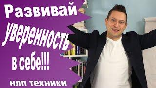 НЛП техники уверенность в себе. Юрий Пузыревский. НЛП для начинающих.