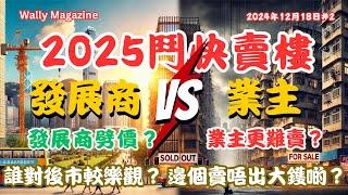 2025發展商、二手業主鬥快賣樓？發展商為何比二手業主更願意大減價？二手業主仍能堅守價位？心態策略市況分析！