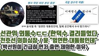 선관위 외통수ㄷㄷ 한덕수 걸려들었다!! 천호선 의미심장..박선원 결정타 (이재명 대표가 찾던 본인 등판)