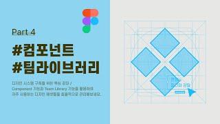 figma 컴포넌트 기능 &팀 라이브러리 기능