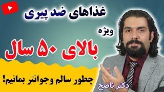 چطور در سنین بالا سالم تر و جوان تر بمانیم / غذاهای مفید و مضر  بالای ۵۰ سال با دکتر ناصح / ضد پیری