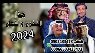 هذا التخرج والنجاح غناء الفنانين محمد عبده  نبيل شعيل  عبدالمجيد عبدالله  ماجد المهندس 2024 حصريا