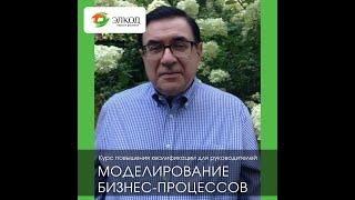 Моделирование бизнес-процессов • АНО ДПО ЦО «ЭЛКОД»