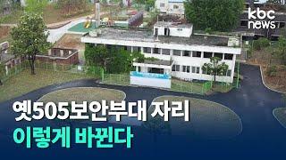 신군부 핵심적 역할하던 옛505보안부대.. 옛터에 5.18역사공원 조성 / kbc뉴스