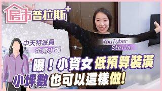 【房市普拉斯+】小資女"低預算裝潢"明細大公開！誰說"溫馨"裝潢一定要貴森森？@中天財經頻道CtiFinance