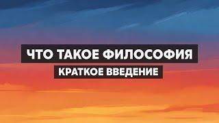 Что такое философия. Зачем нужна философия