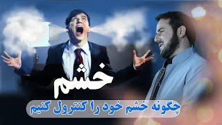 032 - اگر میخواهید که خشم گین نشوید پس این ویدیو را حتمن مشاهد کنید  / Ustad Abdul Samad Qazi Zada