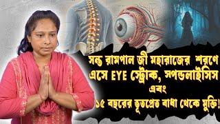 SA True Story Bangla || Eye স্ট্রোক, স্পন্ডলাইসিস এবং ভূতপ্রেত বাধা থেকে মুক্তি ।