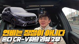 하이브리드인데 하이브리드가 장점이 아닌 하이브리드 | 혼다 CR-V AWD 하이브리드 리뷰 2부