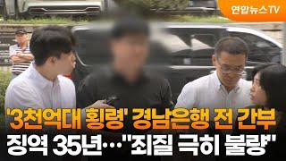 '3천억대 횡령' 경남은행 전 간부 징역 35년…"죄질 극히 불량" / 연합뉴스TV (YonhapnewsTV)