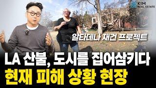 LA 산불 피해 현장 리포트, 알타데나 재건 프로젝트 | KRE 미국 부동산 투자