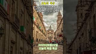 천주교 2025년6월22일 루카복음 9장11절 - 17절  #오늘의묵상