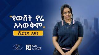 የኢትዮጲካሊንክ ቃለምልልስ - ቬሮኒካ አዳነ - "የውሸት ኖሬ አላውቅም"