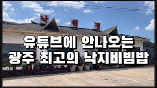 유튜브에 안나오는 광주 최고의 낙지비빔밥 (숨겨진 찐맛집 공개) [광주맛집]