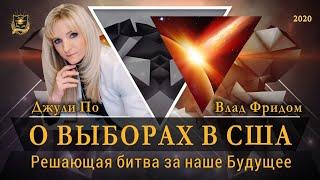 НУМЕРОЛОГИЯ | О ВЫБОРАХ В США | Решающая битва за наше БУДУЩЕЕ | Джули По и Vlad Freedom