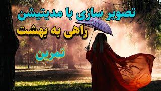 #مدیتیشن آرام بخش راهی به بهشت ، مریم رضایی