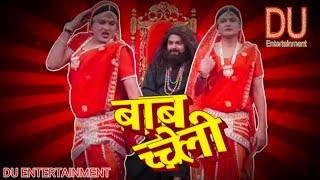 Baba Ki Cheli l Gourav Dubey l Sidharth Sager l DU Entertainment Presents ComdeyShowSubscribe tky