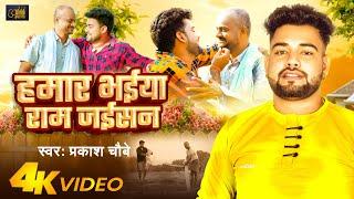 #Video - हमार भईया राम जईसन | #Prakash Chaubey | Hamar Bhaiya Ram Jaisan | Bhojpuri Song 2024