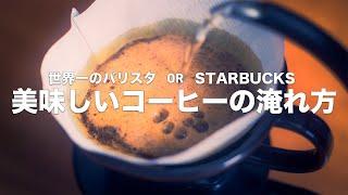 どっちが美味しい!?世界一のバリスタとスタバがおすすめする美味しいコーヒーの入れ方