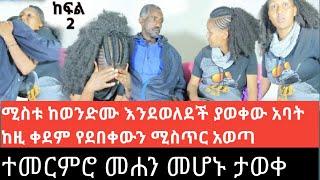 ተመርምሮ መሐን መሆኑ ታወቀ//ሚስቱ ከወንድሙ እንደወለደች የያወቀው አባትከዚ ቀደም የደበቀው  አወጣጣጣ